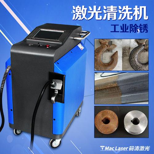 广东码清手持式激光清洗机金属快速激光除锈机模具表面去污去漆